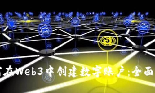 如何在Web3中创建数字账户：全面指南