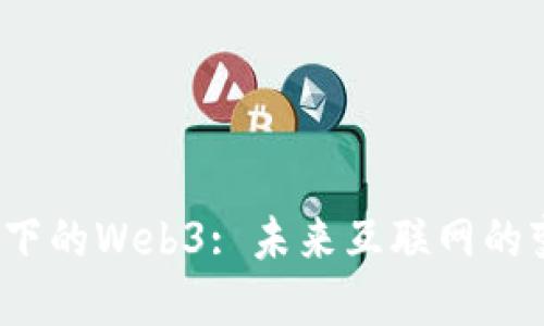 Web2视角下的Web3: 未来互联网的变革与挑战