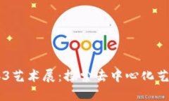 西安Web3艺术展：探索去中心化艺术的