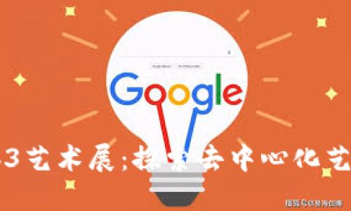 西安Web3艺术展：探索去中心化艺术的未来