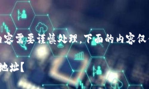 注意：请注意，涉及加密货币的内容需要谨慎处理，下面的内容仅供信息参考，不应构成投资建议。

如何安全地获取官方USDT钱包地址？