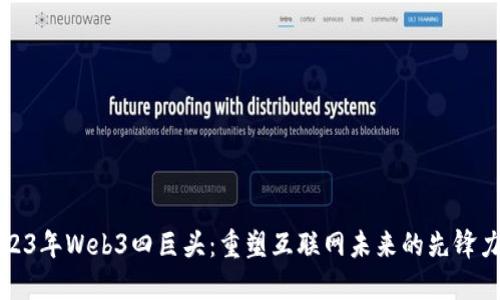 2023年Web3四巨头：重塑互联网未来的先锋力量
