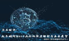 与关键词：赵长鹏对Web3大会的深度解