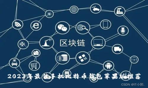 2023年最佳手机比特币钱包苹果版推荐