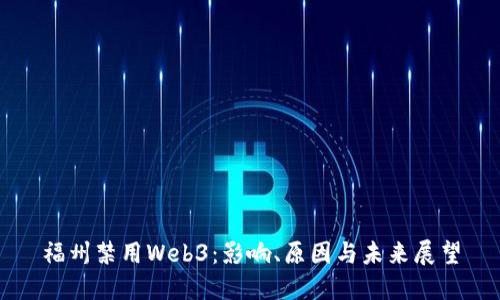 福州禁用Web3：影响、原因与未来展望