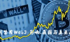 福州禁用Web3：影响、原因与未来展望
