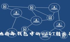 如何安全地将冷钱包中的USDT转出并进