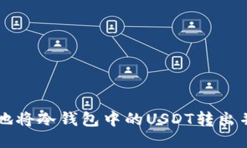 如何安全地将冷钱包中的USDT转出并进行交易