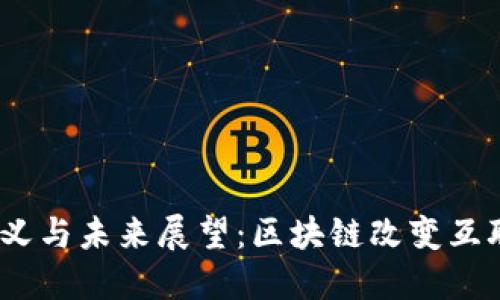 Web3的定义与未来展望：区块链改变互联网的面貌