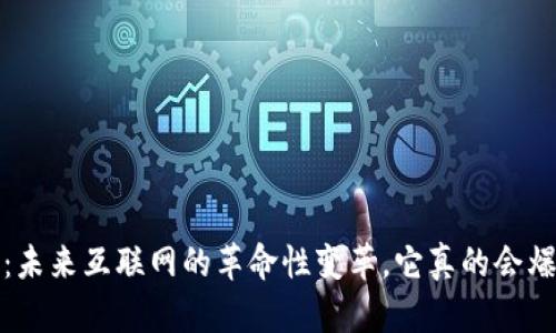 Web3：未来互联网的革命性变革，它真的会爆发吗？