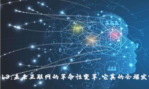 Web3：未来互联网的革命性变革，它真的会爆发吗？