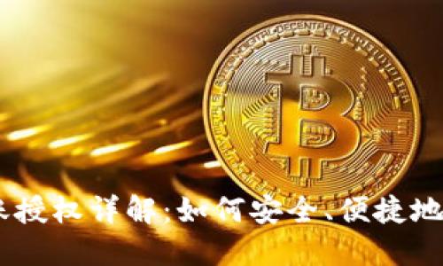 USDT钱包转账授权详解：如何安全、便捷地进行转账操作