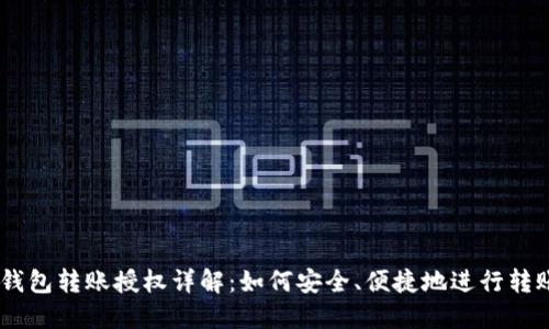 USDT钱包转账授权详解：如何安全、便捷地进行转账操作