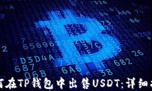 
如何在TP钱包中出售USDT：详细指南