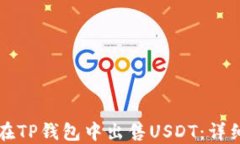 如何在TP钱包中出售USDT：详细指南