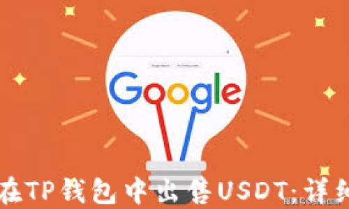 
如何在TP钱包中出售USDT：详细指南