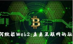 Web3如何赋能Web2：未来互联网的融合与