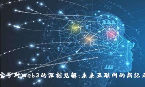 宝爷对Web3的深刻见解：未来互联网的新纪元