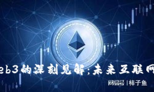 宝爷对Web3的深刻见解：未来互联网的新纪元