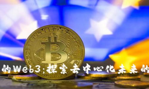 虚拟世界的Web3：探索去中心化未来的无限可能