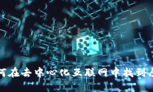 Web3小迪：如何在去中心化互联网中找到属于自己的位置