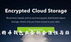 全面解析比特币钱包业务的合法性与非