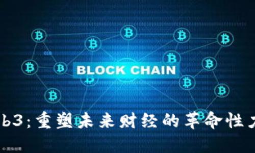 Web3：重塑未来财经的革命性力量
