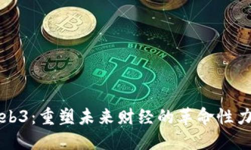 Web3：重塑未来财经的革命性力量