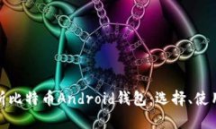 全面解析比特币Android钱包：选择、使