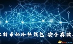 全面解析比特币的冷热钱包：安全存储