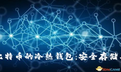 全面解析比特币的冷热钱包：安全存储与投资策略