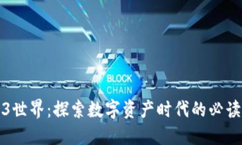 Web3世界：探索数字资产时代的必读书籍