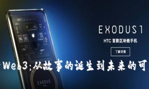 探索Web3：从故事的诞生到未来的可能性