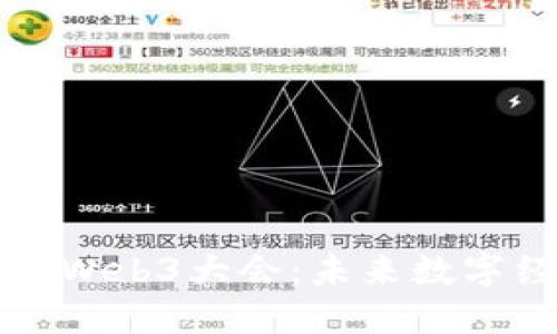 国际区块链周Web3大会：未来数字经济的引领者