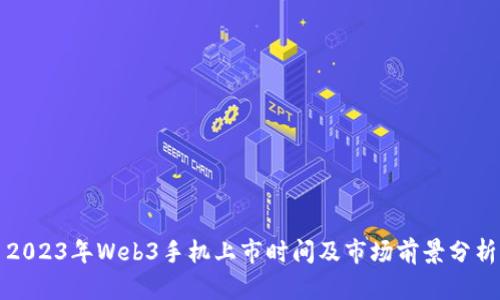 2023年Web3手机上市时间及市场前景分析