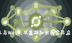 普通人如何参与Web3：从基础知识到实