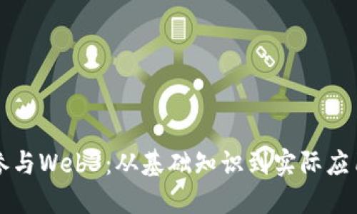 普通人如何参与Web3：从基础知识到实际应用的全面指南