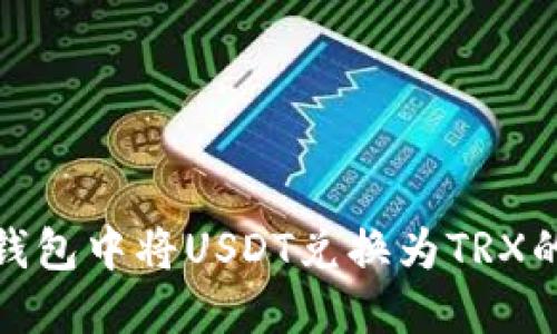 如何在TP钱包中将USDT兑换为TRX的详细步骤
