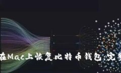 如何在Mac上恢复比特币钱包：完整指南