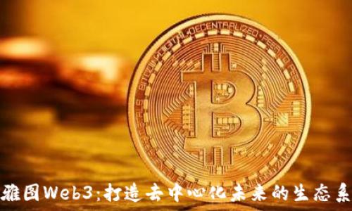     
西雅图Web3：打造去中心化未来的生态系统