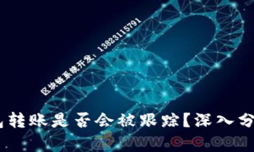 USDT钱包转账是否会被跟踪？深入分析与解答