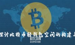 深入探讨比特币轻钱包空间的构建与管