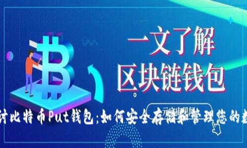 深入探讨比特币Put钱包：如何安全存储和管理您的数字资产