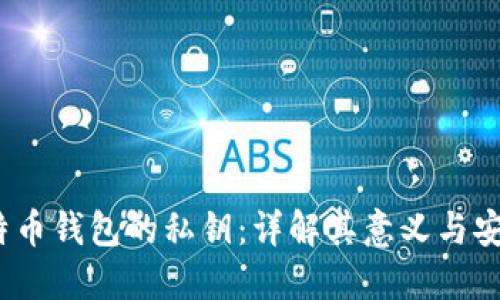  比特币钱包的私钥：详解其意义与安全性