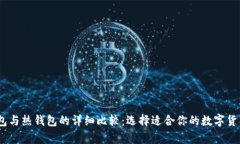 USDT冷钱包与热钱包的详细比较：选择
