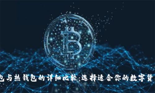 USDT冷钱包与热钱包的详细比较：选择适合你的数字货币存储方式