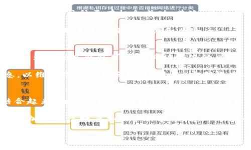 jiaoti深入了解Web3空投：从入门到精通的全面教程/jiaoti
Web3、空投、加密货币、区块链/guanjianci

什么是Web3空投？
Web3空投是指在区块链网络中，项目方向某些用户免费分发代币的一种方式。空投的最大目的是为了推广新项目，增加其社区成员，提升知名度，并为代币的后续交易打下基础。这种做法在加密货币领域非常常见，尤其是在新的去中心化应用（DApp）或协议上线前夕。

Web3作为下一代互联网，旨在通过区块链技术重构网络架构，赋予用户更多的控制权。空投作为其营销策略之一，特别适合那些希望迅速建立用户基础的项目。因此，了解Web3空投的机制与操作，对任何希望参与加密货币市场的用户来说，都是至关重要的。

如何参与Web3空投？
参与Web3空投的过程并不复杂，但需要一些基础知识。首先，你需要拥有一个支持加密货币的钱包，通常是以太坊或其他主流区块链的资产钱包。其次，许多空投要求用户完成一定的任务，比如关注社交媒体页面、转发信息或者参与社区讨论。这些任务的设计旨在帮助项目增加曝光率，同时让用户更熟悉项目本身。

一旦完成任务，用户通常需要提交自己的钱包地址，随后代币将在指定的时间或条件满足后分发至用户的钱包中。你也可以参与Discord或Telegram等社群，与其他用户互动，从而获取更多关于即将进行的空投的信息。

Web3空投有哪些风险？
尽管Web3空投提供了免费的代币，但也存在一定的风险。首先，诈骗项目是一个不可忽视的问题。有些项目可能通过虚假空投伪装来获取用户的钱包信息，进而盗取用户资产。因此，在参加空投时，认真研究项目方的背景和社区反馈至关重要。

其次，空投代币的价值也不一定可靠。很多项目在初始阶段分发的代币价格可能会因为市场波动而下跌，甚至导致代币一文不值。因此，了解目标项目的基本面，掌握市场趋势，可以帮助用户做出更明智的投资决策。

如何评估Web3项目的空投价值？
评估一个Web3项目的空投价值需要综合考虑多个因素。首先，项目的团队背景相当关键。了解开发团队的行业经验、过去的成就以及他们在区块链领域的声誉，可以帮助我们判断项目的潜力。

其次是项目的技术创新和需求。一个具有明确市场需求和技术优势的项目能够更好地吸引用户，增加其代币的长期价值。查看项目的白皮书和技术文档，了解其核心技术思路、解决的问题和实现的方法，是评估项目的重要途径。

总结
Web3空投为用户提供了参与新项目的机会，从而提高了对区块链技术和加密货币的理解。但在享受空投的同时，也要意识到其潜在的风险，通过自我教育和谨慎决策来最大化收益。随着市场的不断发展，对空投的认知也要与时俱进，关注最新的动态和信息，才能在这个快速发展的领域中立于不败之地。

可能的问题
ul
li1. Web3空投的合法性如何？/li
li2. 如何选择合适的Web3空投项目？/li
li3. 参与Web3空投的最佳策略是什么？/li
li4. Web3空投的未来趋势是什么？/li
/ul

1. Web3空投的合法性如何？
Web3空投的合法性通常取决于国家和地区的法律法规。许多国家对于加密货币空投的监管尚未成型，这使得一些项目在没有明确法律框架的情况下运作。然而，尽管处于灰色地带，也不意味着所有空投都是安全的。在参与空投前，应该先了解相关法律，以保护自己的合法权益。

根据某些国家的法律法规，参与加密货币空投可能被视为初始代币发行（ICO），因此需要遵循特定的备案或注册流程。此外，空投项目是否合规也取决于资金来源和分发方式，尤其是在全球经济与金融环境变动不居的背景下，对法规的遵循显得尤为重要。

2. 如何选择合适的Web3空投项目？
选择合适的Web3空投项目需要一定的市场调研和分析能力。首先，评估项目团队的背景及其经验至关重要。一个拥有强大背景和良好声誉的团队往往更有机会成功。其次，项目的技术和商业模式也应该得到重视。通过阅读白皮书了解项目的核心理念和未来发展计划，可以帮助你判断项目的可行性。

此外，加入项目官方社群，如Telegram或Discord，跟踪项目动态和社区反馈，能帮助你获得更全面的信息。通过与其他持币者交流经验，可以更好地评估项目的潜力和风险。

3. 参与Web3空投的最佳策略是什么？
参与Web3空投的最佳策略在于做好充分的准备和市场调研。首先，创建一个专门用于收款的加密钱包，并确保其安全性。使用硬件钱包或者多重签名钱包可以降低被攻击的风险。此外，参与多个空投而非单一项目，可分散风险，增加获得有价值代币的机会。

其次，留意社交媒体和加密货币论坛，及时获取第一手的空投信息。在参与空投任务时，遵循项目方的要求，没有必要提交额外的个人信息，以维持个人隐私和安全。最终，定期检查自己参与的每一个空投项目，及时变更策略，抓住最佳获利时机。

4. Web3空投的未来趋势是什么？
随着区块链技术的不断发展，Web3空投的形式和规则也在不断演变。未来，我们可能会看到更多的项目将空投与去中心化金融（DeFi）结合起来，通过流动性挖掘、质押等机制吸引用户。此外，随着用户教育的加深，参与者的素养也在不断提升，投机行为会减少，市场将更加注重项目的长期价值。

而诸如KYC（身份验证）、合规性要求等也可能成为空投过程中的新常态，确保参与者都有合法权益的保障。总体来看，Web3空投的未来将更加注重透明度和用户体验，创造一个安全、有价值和可持续的数位环境。

通过充分了解和掌握上述内容，你将能够在Web3空投中游刃有余，期待与未来的更广阔的区块链世界相遇。