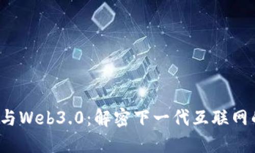 Web3与Web3.0：解密下一代互联网的未来