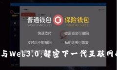 Web3与Web3.0：解密下一代互联网的未来