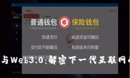 Web3与Web3.0：解密下一代互联网的未来